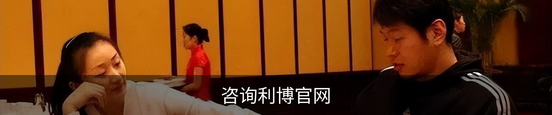 咨询利博官网