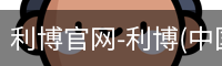 利博官网